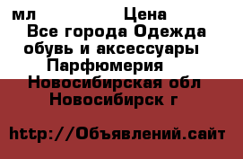 Versace 100 мл, Duty-free › Цена ­ 5 000 - Все города Одежда, обувь и аксессуары » Парфюмерия   . Новосибирская обл.,Новосибирск г.